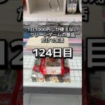1日1000円しか使えないクレーンゲームの景品だけで生活124日目 #clawmachine #クレーンゲーム #ゲームセンター #ufoキャッチャー #ゲーセン #フック設定
