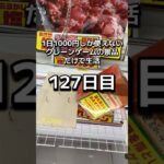 1日1000円しか使えないクレーンゲームの景品だけで生活127日目 #clawmachine #クレーンゲーム #ゲームセンター #ufoキャッチャー #ゲーセン #フック設定