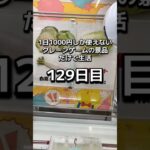 1日1000円しか使えないクレーンゲームの景品だけで生活129日目 #clawmachine #クレーンゲーム #ゲームセンター #ufoキャッチャー #ゲーセン #フック設定
