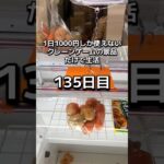 1日1000円しか使えないクレーンゲームの景品だけで生活135日目 #clawmachine #クレーンゲーム #ゲームセンター #ufoキャッチャー #ゲーセン #フック設定