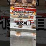 1日1000円しか使えないクレーンゲームの景品だけで生活136日目 #clawmachine #クレーンゲーム #ゲームセンター #ufoキャッチャー #ゲーセン #フック設定
