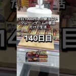 1日1000円しか使えないクレーンゲームの景品だけで生活140日目 #clawmachine #クレーンゲーム #ゲームセンター #ufoキャッチャー #ゲーセン #フック設定