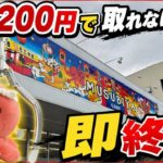 【取れなかったら即終了】1個1200円で取れなかったら直ぐに配信終わります！【予算6000円】#クレーンゲーム #ゲームセンター