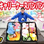 【お金無制限】クレーンゲームの景品で114Lのキャリーケースの中をパンパンにするまで帰れません！一体何個入るのか？！