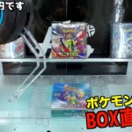 1回200円でポケカBOXが直接取れるUFOキャッチャー見つけたww【ポケモンカード／ポケモン】