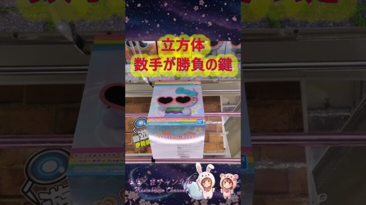 【クレーンゲーム】ほぼ立方体は1〜3手が勝負の鍵！沼る前に仕留めるキティちゃん攻略 in 回遊館伊勢崎【ももくま】 #橋渡し #クレーンゲーム #攻略