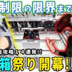 【デカ箱攻略】最新フィギュアを14連発で最速初日攻略に挑んでみた結果がこちら。【クレーンゲーム 万代書店川越店 橋渡し 攻略】東京喰種 NARUTOIO Grandista 金木研 カカシ