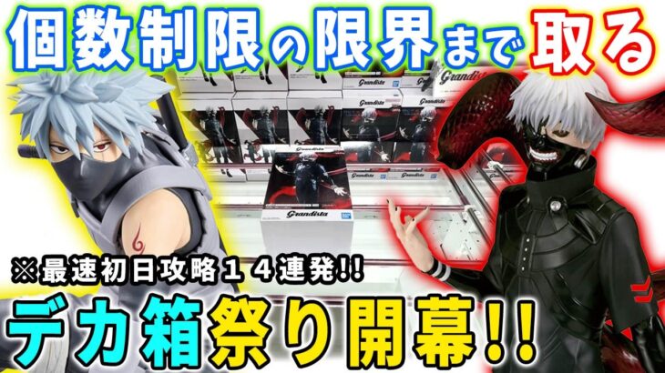 【デカ箱攻略】最新フィギュアを14連発で最速初日攻略に挑んでみた結果がこちら。【クレーンゲーム 万代書店川越店 橋渡し 攻略】東京喰種 NARUTOIO Grandista 金木研 カカシ