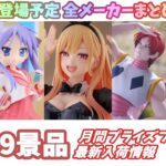 【月間入荷情報】全メーカー149景品 新作プライズフィギュア 入荷情報まとめ 【2026年6月】 初音ミク 呪術廻戦 着せ恋 らきすた等々