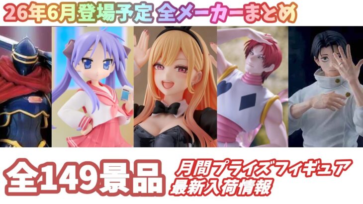 【月間入荷情報】全メーカー149景品 新作プライズフィギュア 入荷情報まとめ 【2026年6月】 初音ミク 呪術廻戦 着せ恋 らきすた等々