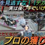 【クレーンゲーム150】常連大苦戦？デカ箱地獄でヤバ過ぎるンゴ…😱これがプロの簡単攻略だぁぁぁ🔥8割が知らず損してます！マジやば谷園ワロタw🤪【アイマス&涅ネム&カカシ&金木研】プロ直伝！上達への道💡