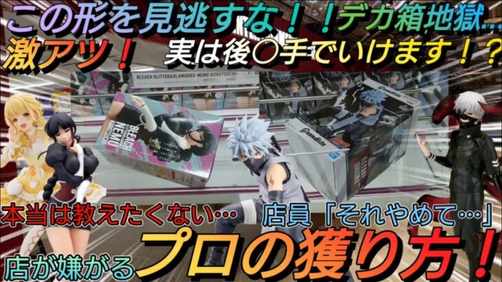 【クレーンゲーム150】常連大苦戦？デカ箱地獄でヤバ過ぎるンゴ…😱これがプロの簡単攻略だぁぁぁ🔥8割が知らず損してます！マジやば谷園ワロタw🤪【アイマス&涅ネム&カカシ&金木研】プロ直伝！上達への道💡