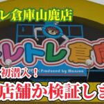 【クレゲ遠征日記#18】熊本県の設定は如何に！クレーンゲーム攻略【#トレトレ倉庫山鹿店】