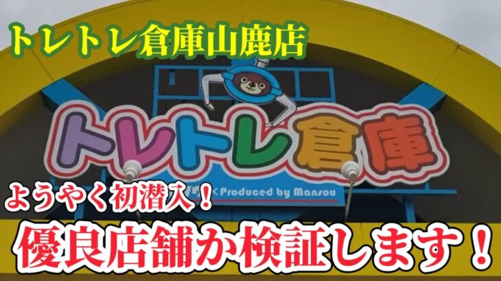 【クレゲ遠征日記#18】熊本県の設定は如何に！クレーンゲーム攻略【#トレトレ倉庫山鹿店】