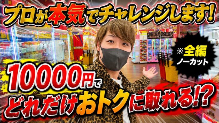 【まさかの結果に】クレーンゲームのプロが1万円でどれだけお得に取れるか本気で挑戦した結果をノーカットでお届けします！〜UFOキャッチャー・ゲーセン〜