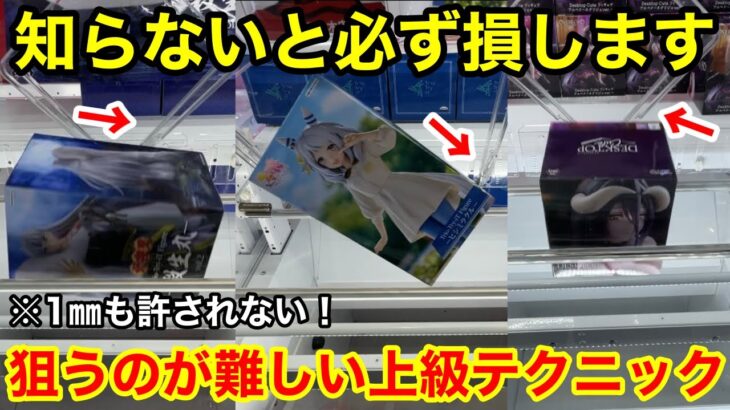 【クレーンゲーム】この取り方を知っていますか？1㎜のズレも許されない上級者が使う取れるテクニック！【あそVIVA阪急茨木店】プライズフィギュアの取り方とコツ