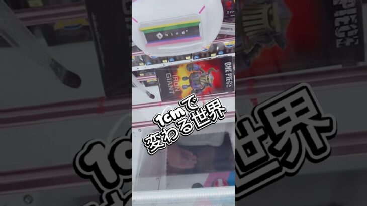 1cmで変わるクレーンゲーム#解説 #攻略 #フィギュア #クレーンゲーム
