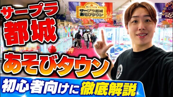 【クレーンゲーム生配信】1時間でどれだけ取れるかチャレンジ！inサープラ都城あそびタウン