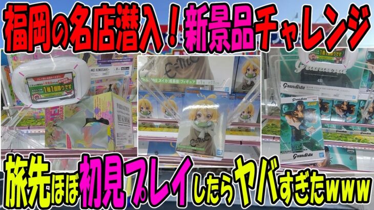 【ｸﾚｰﾝｹﾞｰﾑ】知らないと損な基本技ゴリ押しの低単価クレゲ！1年ぶりの店舗来て新景品挑んだらまさかの結果にwww福岡の人気店舗でほぼ所見プレイ。平行移動できるならこの戦法真似てみて！全バー滑り止め