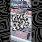 長箱はこれで2手取り#攻略 #解説 #クレーンゲーム #フィギュア