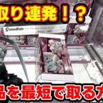【クレーンゲーム】新景品でも2手取り！？ 新景品を最短で取る方法がこちら