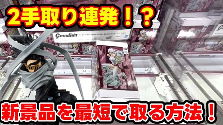 【クレーンゲーム】新景品でも2手取り！？ 新景品を最短で取る方法がこちら