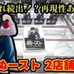 【クレーンゲーム】あの人気のフィギュアを2店舗で攻略したら…
