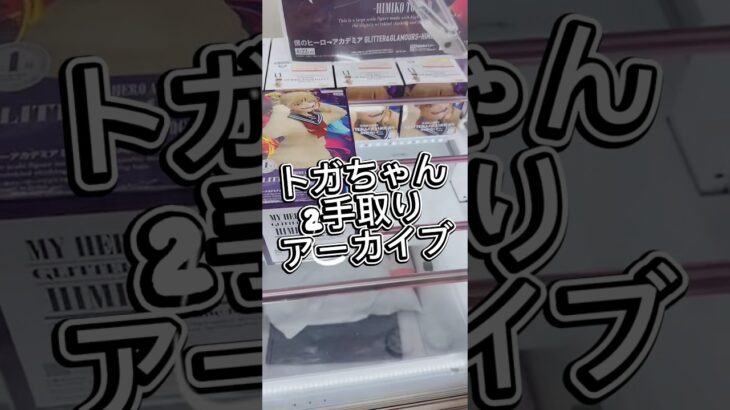 トガちゃん2手取りアーカイブ#解説 #攻略 #クレーンゲーム #フィギュア