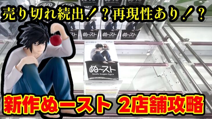 【クレーンゲーム】あの人気のフィギュアを2店舗で攻略したら…