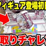 【クレーンゲーム】最新プライズフィギュア登場初日攻略！グランディスタ恒例の2手取りチャレンジ！