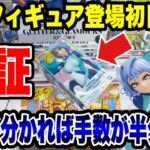 【クレーンゲーム】最新プライズフィギュア登場初日攻略！波動ねじれを2回プレイした結果…手数が半分に！？