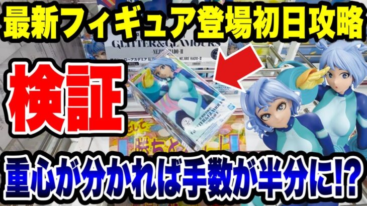 【クレーンゲーム】最新プライズフィギュア登場初日攻略！波動ねじれを2回プレイした結果…手数が半分に！？