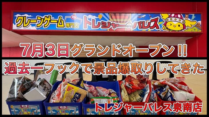 【先行体験会】2時間の時間制限で過去一景品爆取りしてきた【ゲームセンター】