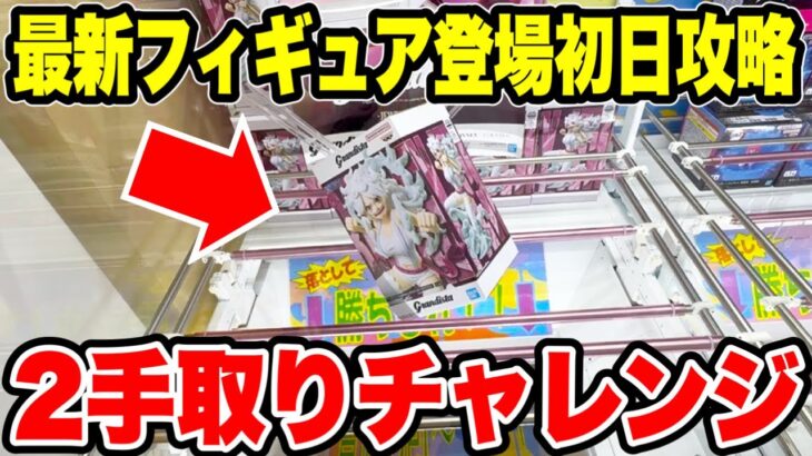 【クレーンゲーム】最新プライズフィギュア登場初日攻略！グランディスタ恒例の2手取りチャレンジ！