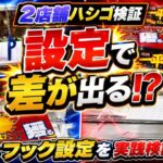 【クレーンゲーム 2店舗ハシゴ】フック設定 を 完全攻略！万代 とあの青いお店でスーパーより断然お得🉐に 乱獲 する 実戦検証動画 UFOキャッチャー クレゲ ゲーセン ユーフォーキャッチャー