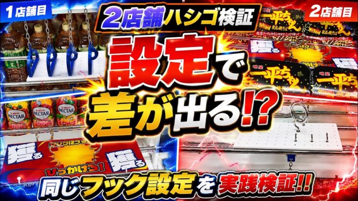 【クレーンゲーム 2店舗ハシゴ】フック設定 を 完全攻略！万代 とあの青いお店でスーパーより断然お得🉐に 乱獲 する 実戦検証動画 UFOキャッチャー クレゲ ゲーセン ユーフォーキャッチャー