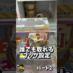 【誰でも取れるパート2】 #フック設定 #クレーンゲーム #ufoキャッチャー #攻略 #神技