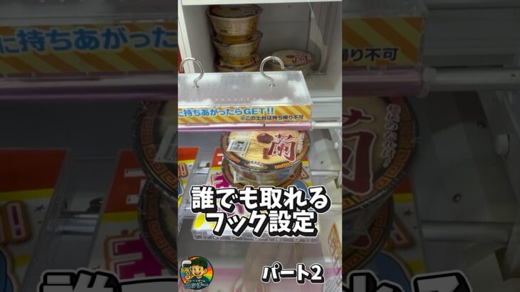 【誰でも取れるパート2】 #フック設定 #クレーンゲーム #ufoキャッチャー #攻略 #神技
