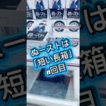 ぬーどるストッパーを2手ゲット#攻略 #解説 #クレーンゲーム #フィギュア #プライズ獲得 #ufoキャッチャー