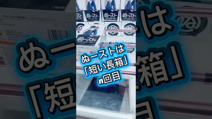 ぬーどるストッパーを2手ゲット#攻略 #解説 #クレーンゲーム #フィギュア #プライズ獲得 #ufoキャッチャー
