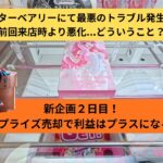 【プライズ売却利益黒字化生活2日目】トラブルあり、黒字進展…あり…!(極僅か)　#スターベアリー　#古川万代　#万代古川店　#クレゲ　#クレーンゲーム