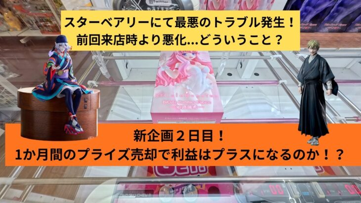 【プライズ売却利益黒字化生活2日目】トラブルあり、黒字進展…あり…!(極僅か)　#スターベアリー　#古川万代　#万代古川店　#クレゲ　#クレーンゲーム