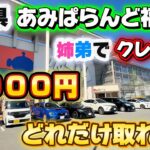 【クレゲ旅】アミパラ2000円でどれだけ取れる？in福山店