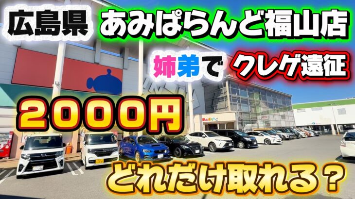【クレゲ旅】アミパラ2000円でどれだけ取れる？in福山店