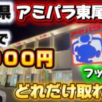 【フック設定】アミパラ2000円でどれだけ取れる？in東尾道店