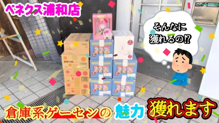 【倉庫系クレーン店】クレーンゲーム日本一獲れるお店で箱系の景品の取るコツを紹介 【ベネクス浦和店】 #2026年6月