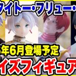 【プライズフィギュア情報】セガ・タイトー･フリュー・その他2026年6月登場予定！人気作品が続々登場！？