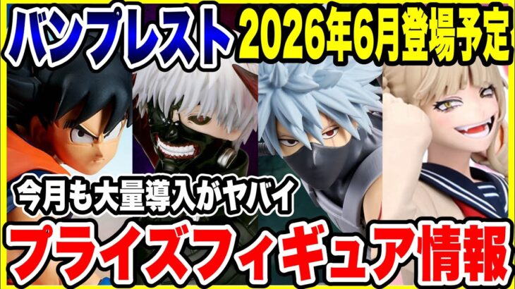 【プライズフィギュア情報】バンプレスト2026年6月登場予定！今月も大量ラインナップがヤバイ！？