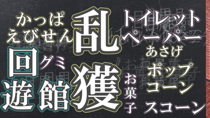 「フック設定」「クレーンゲーム」2026年５月6月・日用品＆お菓子　＠回遊館「橿原店」 #日用品#お菓子#ufoキャッチャー #ゲームセンター