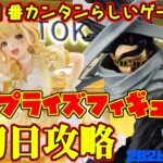 【クレーンゲーム】新宿で１番簡単らしいゲーセンで 2026年6月11日 新 プライズフィギュア 初日攻略 #学マス #ヒロアカ